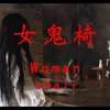 女鬼椅(恐怖/悬疑