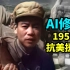 【珍贵影像AI上色修复】1950年抗美援朝中国志愿军跨过鸭绿江入朝影像【60FPS彩色4K】