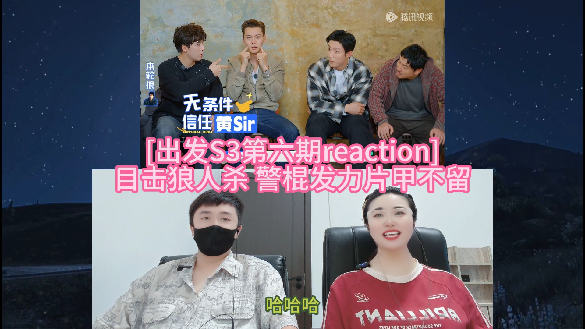 [出发S3第七期reaction] 目击狼人杀 警棍发力片甲不留