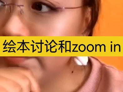 susan教绘本-绘本讨论和zoom in