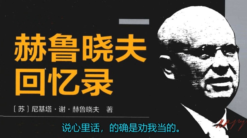 《赫鲁晓夫回忆录》70.政权、朱可夫、马利诺夫斯基及其他人