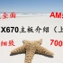 【AM5平台第二期（上）】超详细 最认真 AMD X670系列主板介绍与推荐
