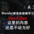 Blender硬表面建模-HardOps-偏好设置
