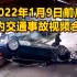 2022年1月9日前后国内交通事故视频合集