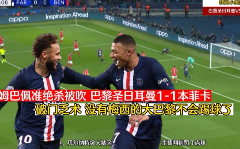 3场比赛不胜!巴黎圣日耳曼1-1本菲卡,没有梅西的大巴黎不会踢球了!