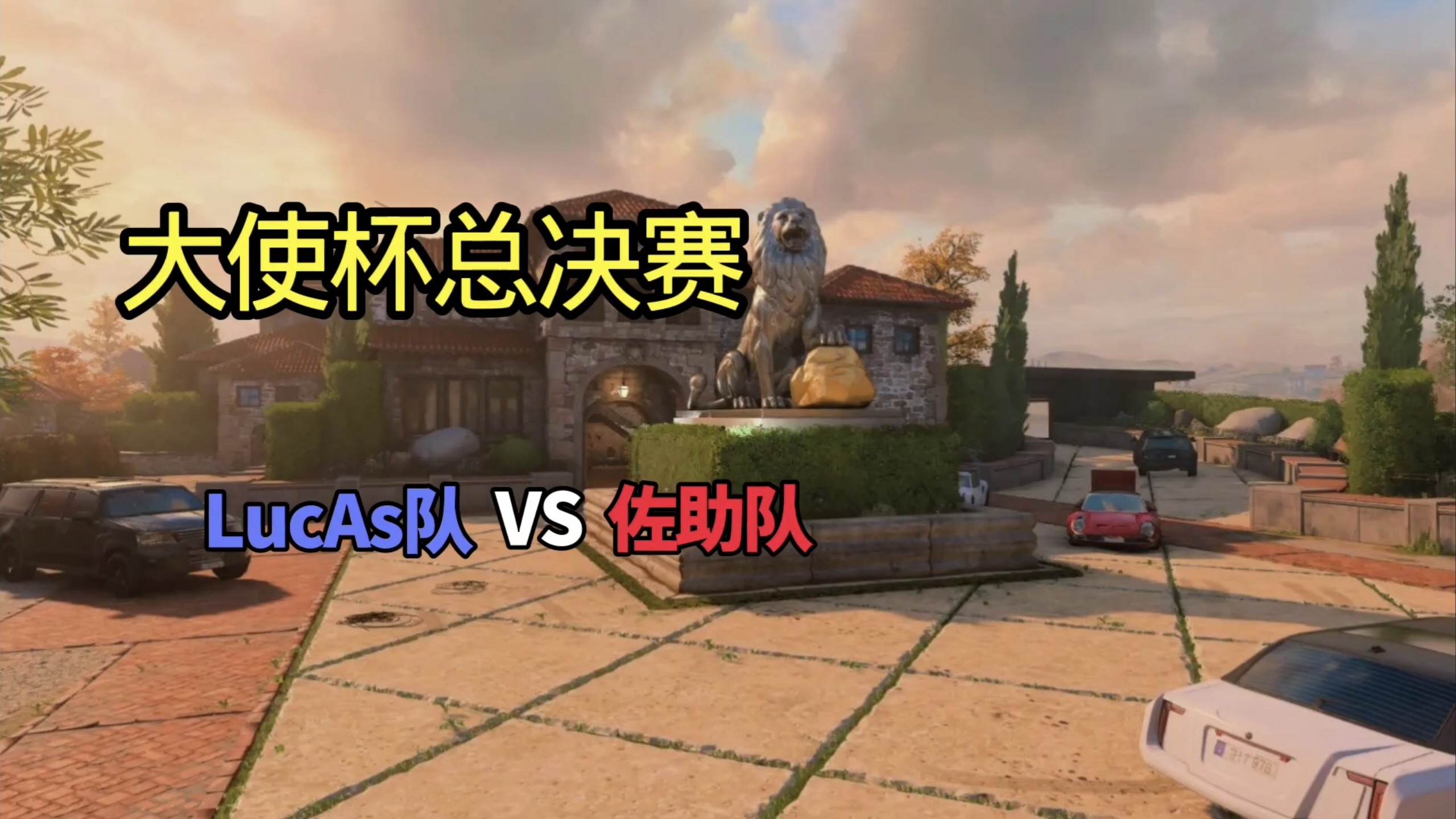 『大使杯-总决赛』 Lucas VS 佐助 全局回放 佐助队从败者组浴血归来，再次对阵卢卡斯！