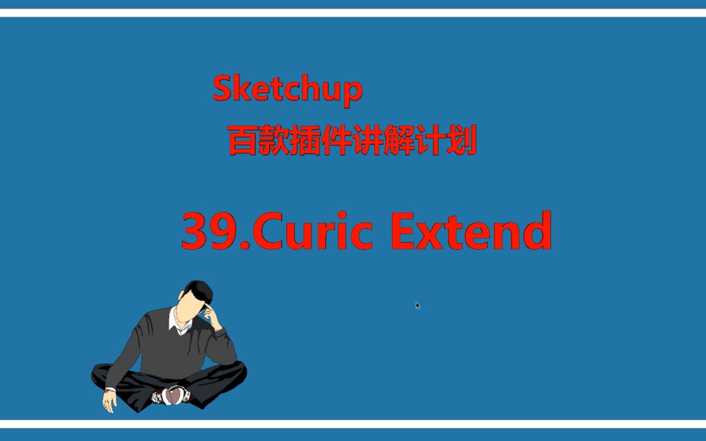 sketchup插件39.curic extend