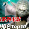 盘点全球票房最高的十大系列，你都看过多少