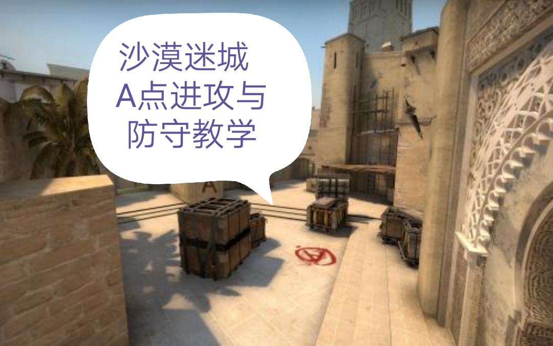 csgo点位教学荒漠迷城a点进攻封烟点位与防守架枪
