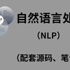 【挑战一周拿下NLP】NLP学起来太难了吧！迪哥带你高效入门NLP自然语言处理，从原理到分类实战，一周时间完全吃透！-人工智能、自然语言处理、深度学习