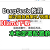 DeepSeek解决服务器繁忙转圈崩溃！Ollama下载本地部署配置！【ollama deepseek