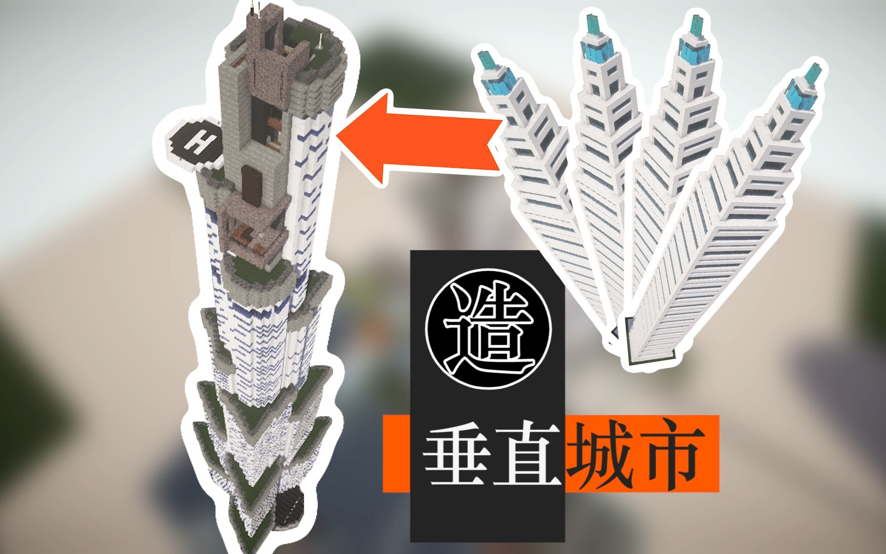 【mc梦想改造家】笔筒大楼爆改垂直城市!能塞下整座城市的超高层建筑!