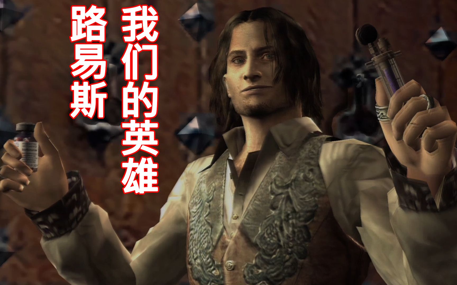 【生化危机4实况】我们的英雄路易斯 第八期