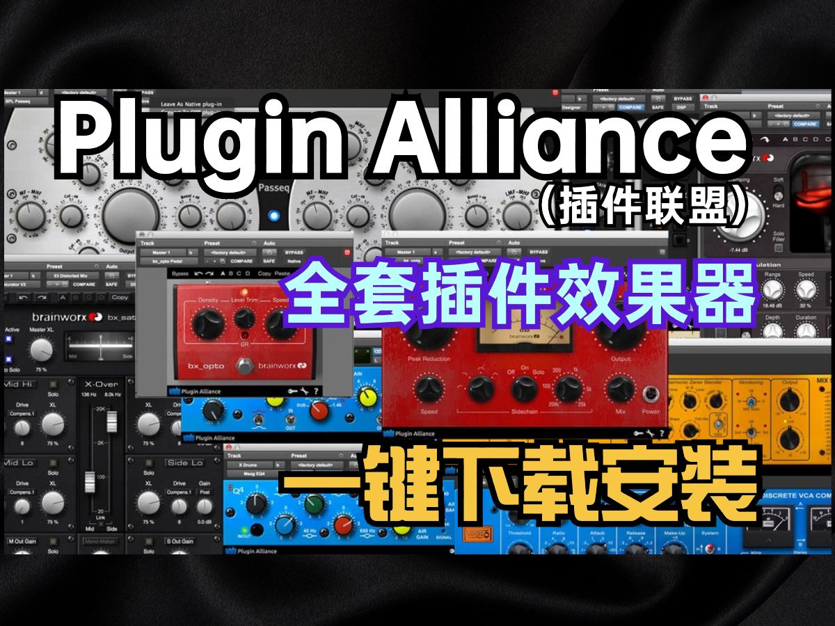 Plugin Alliance 插件联盟 全套混音插件效果器下载链接与安装