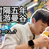 韩国打工人的曼谷游 | 时隔五年再次来到泰国曼谷