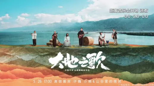 大地之歌·中国平安山海唱聊音乐会