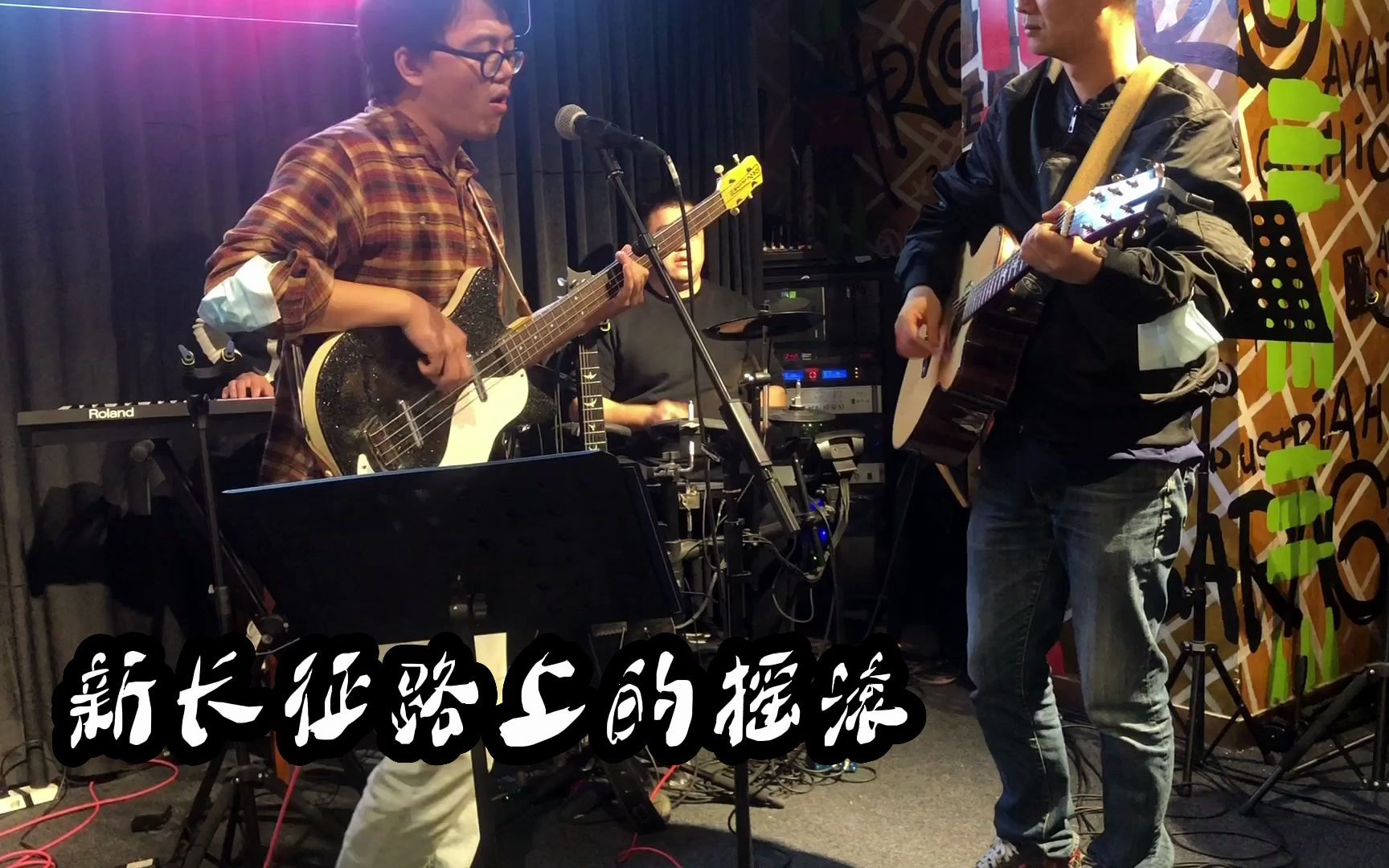 新长征路上的摇滚,这么牛逼的歌可以玩一宿