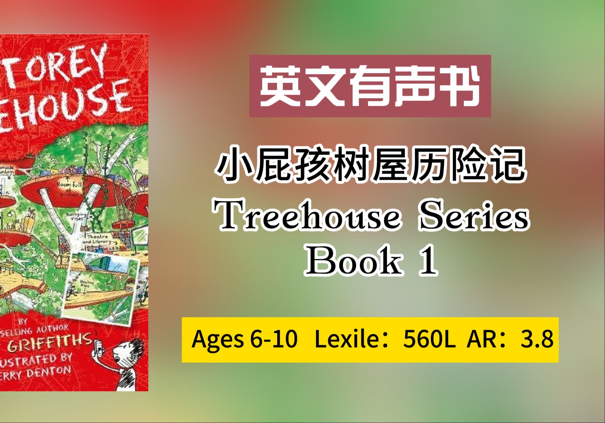 感兴趣看简介【英文有声书】小屁孩树屋历险记TreehouseSeries Book 1 Lexile 560L AR3.8