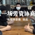钛媒体纪录片|武汉复苏，一场劳资协商