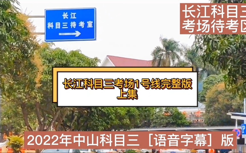 2022年中山长江科目三考场1号线东祥路全过程完整版教学视频中山科目