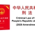 【真人朗读】《中华人民共和国刑法》中英双语