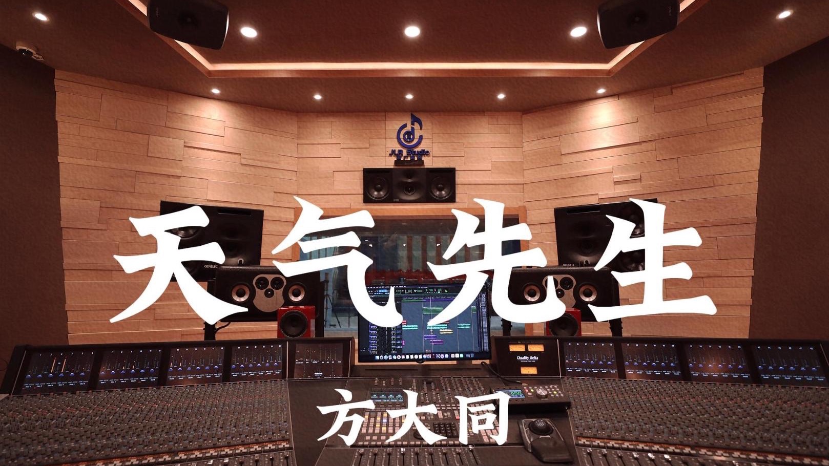 方大同《天气先生》百万豪装录音棚大声听