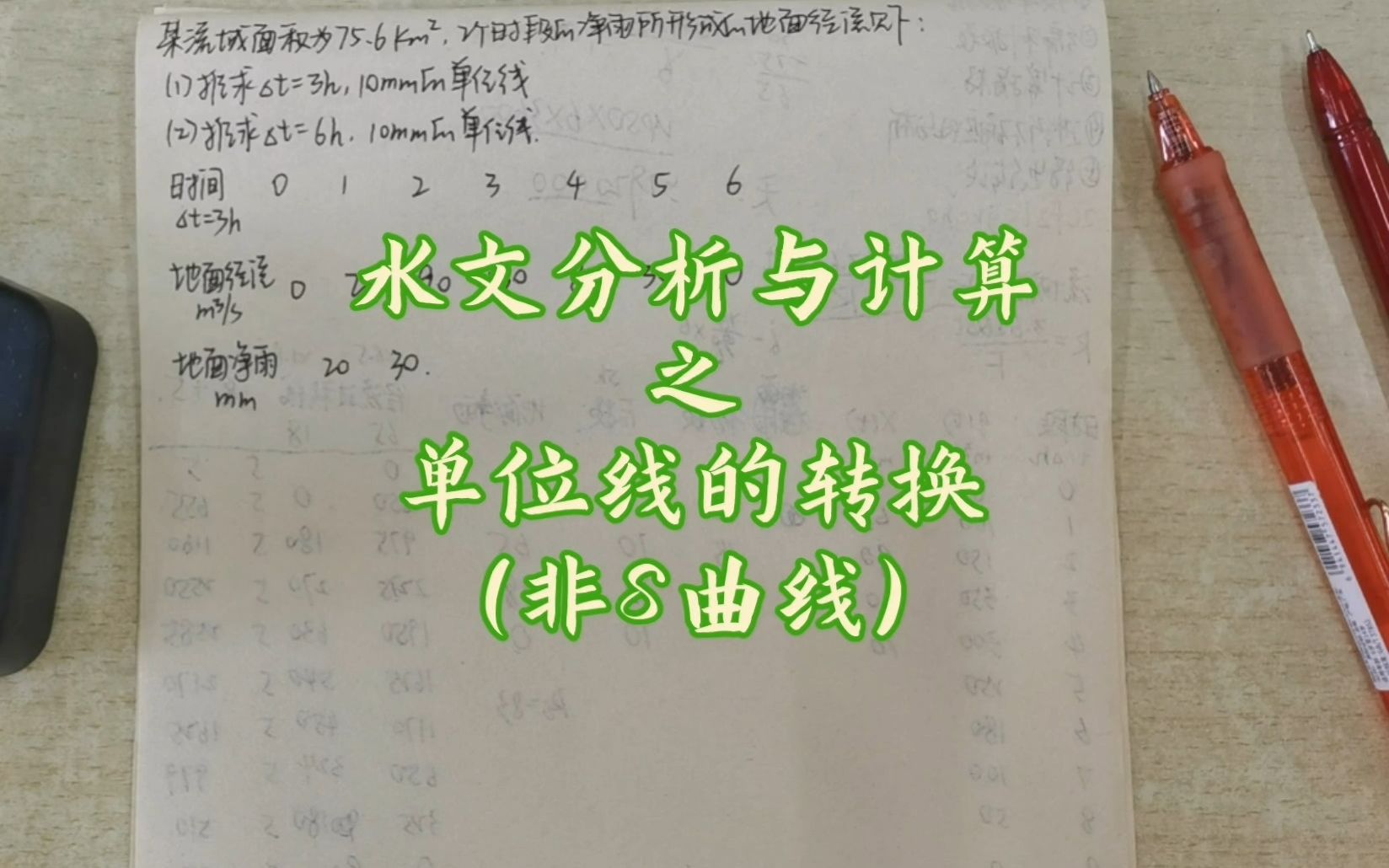 水文分析与计算之时段单位线的转换（非S曲线）