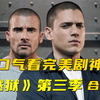 全网最清晰！一口气看完经典美剧《越狱》第三季超长解说