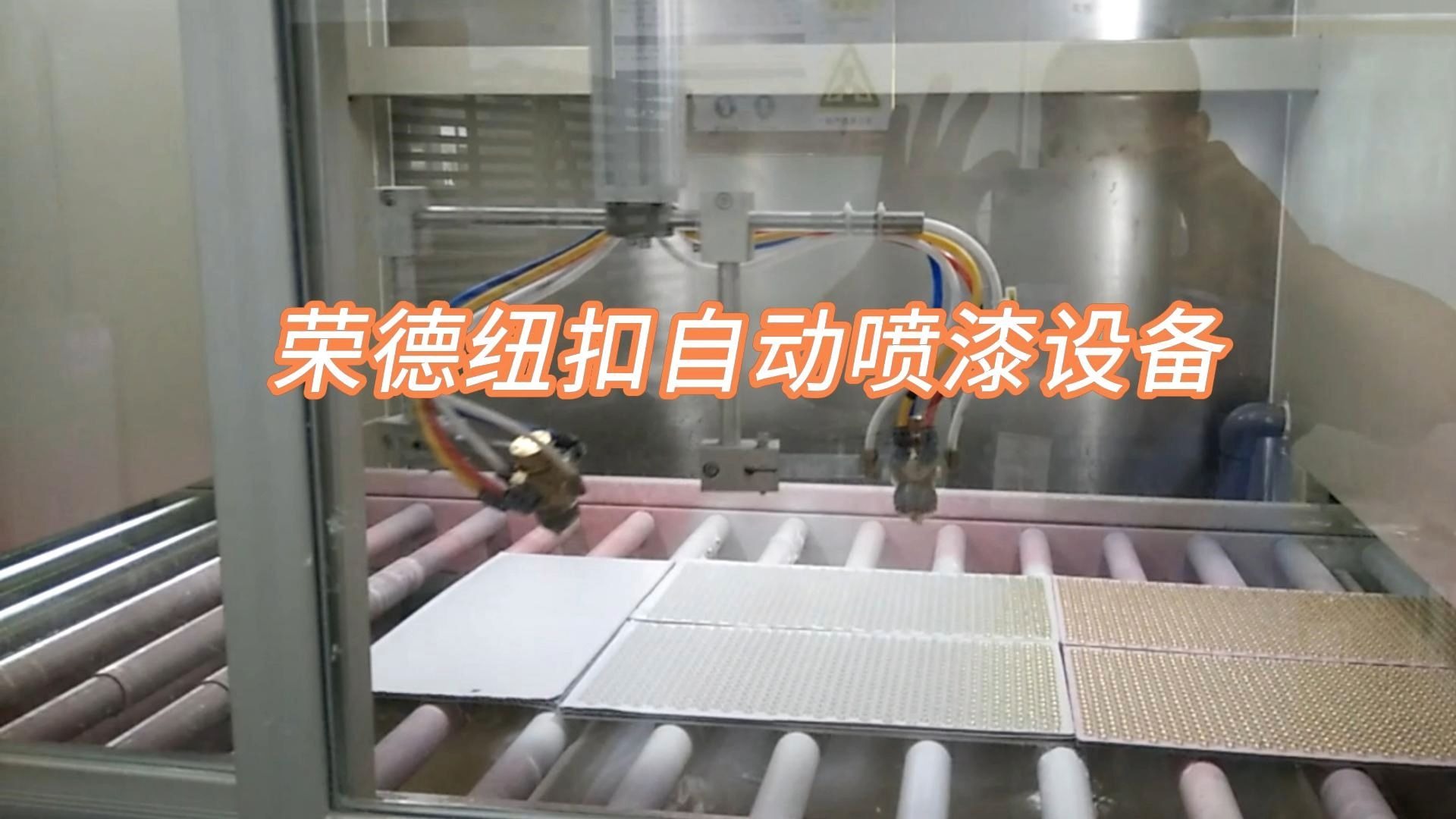 荣德纽扣喷涂生产线工作实拍