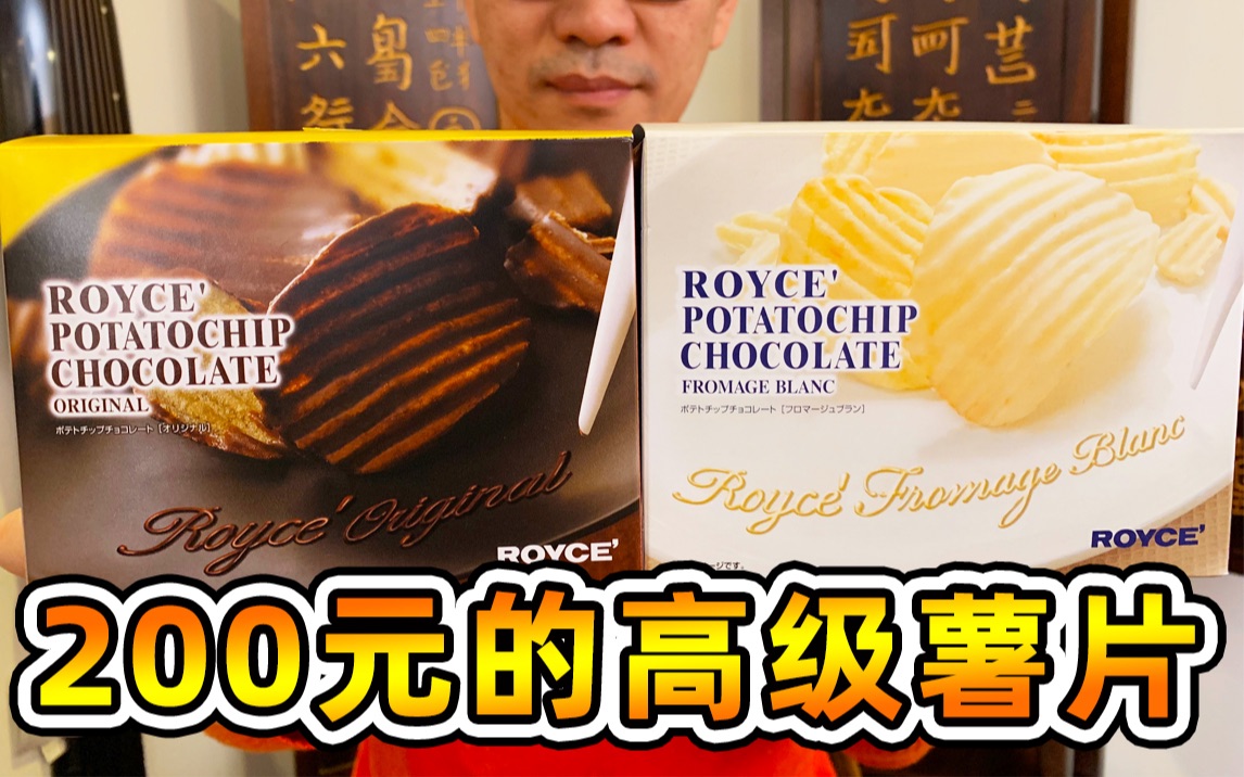 200元的进口高级薯片有多好吃？日本【ROYCE巧克力薯片】体验报告【小达达】吃遍上海#S14E016#