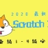从入门到等级考试，Scratch少儿编程课