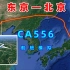 地图模拟国航CA556航班，由东京飞往北京，向西航行2708公里