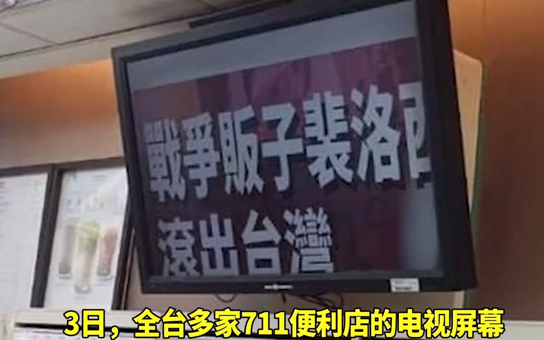 全台多家711便利店电视屏幕出现“战争贩子佩洛西滚出台湾”字样