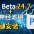 最新版 PS Beta AI 24.7加上 神经网络滤镜 一键安装整合包！速来白嫖！