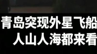 重新打破认识，飞船出现青岛