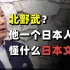 日本导演北野武：rnm，退钱！但他哪有“精日”杠精了解日本文化？
