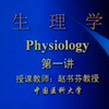 生理学---中国医科大学网络教学视频
