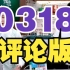3月18号董宇辉直播回放20230318评论版