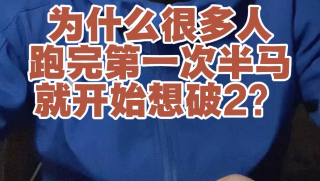 为什么很多人跑完第一次半马就想破二？