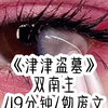 津津盗墓-我本是一国小皇子，一朝病重，皇兄把我放在玉棺中沉睡，没想到一睁眼，就看到缪人站在我的棺椁前