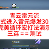 青云雷元流进入雷元30层时代，30调息一键完美打法演示，诛仙世界雷青云