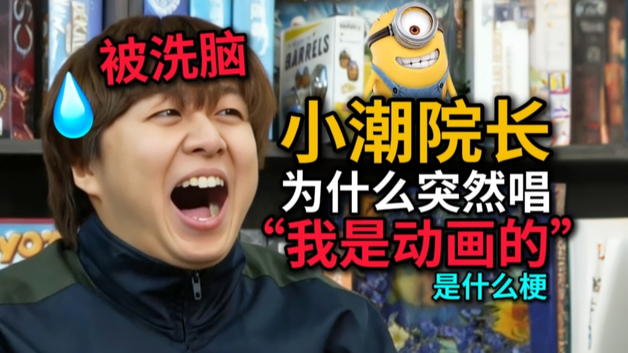 疑似被洗脑！小潮院长为什么会突然唱“我是动画的”？