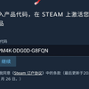 steam游戏cdk/激活码如何购买,激活,使用 (以淘宝 美末为例