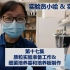 实验员小哈&实验系列 - 第十七集 - 质粒实验@细菌培养基和琼脂培养板制作