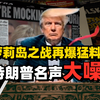 开年第六炸，疯狂萝莉岛再添猛料，特朗普因此名声大噪