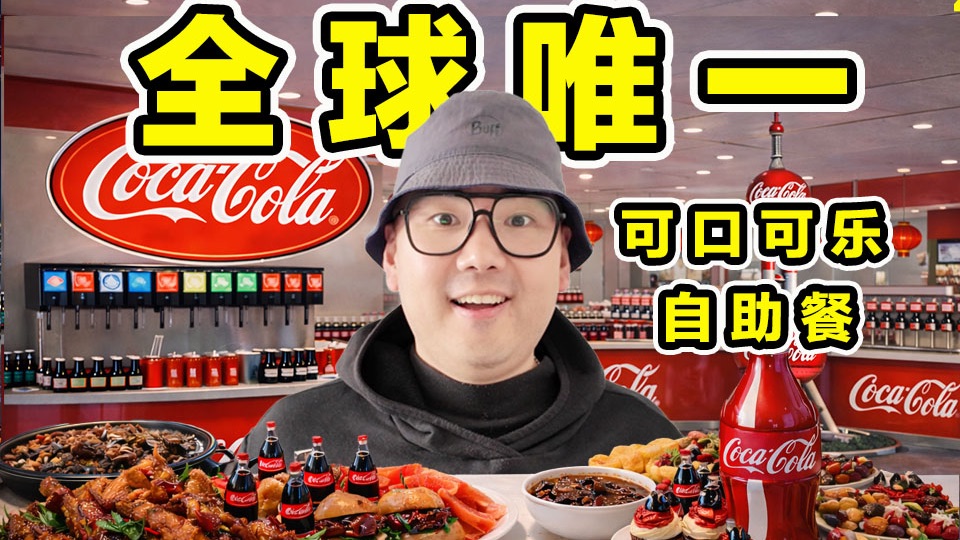 全球唯一！可口可乐自助餐！128元一个人！到底吃什么？值不值？