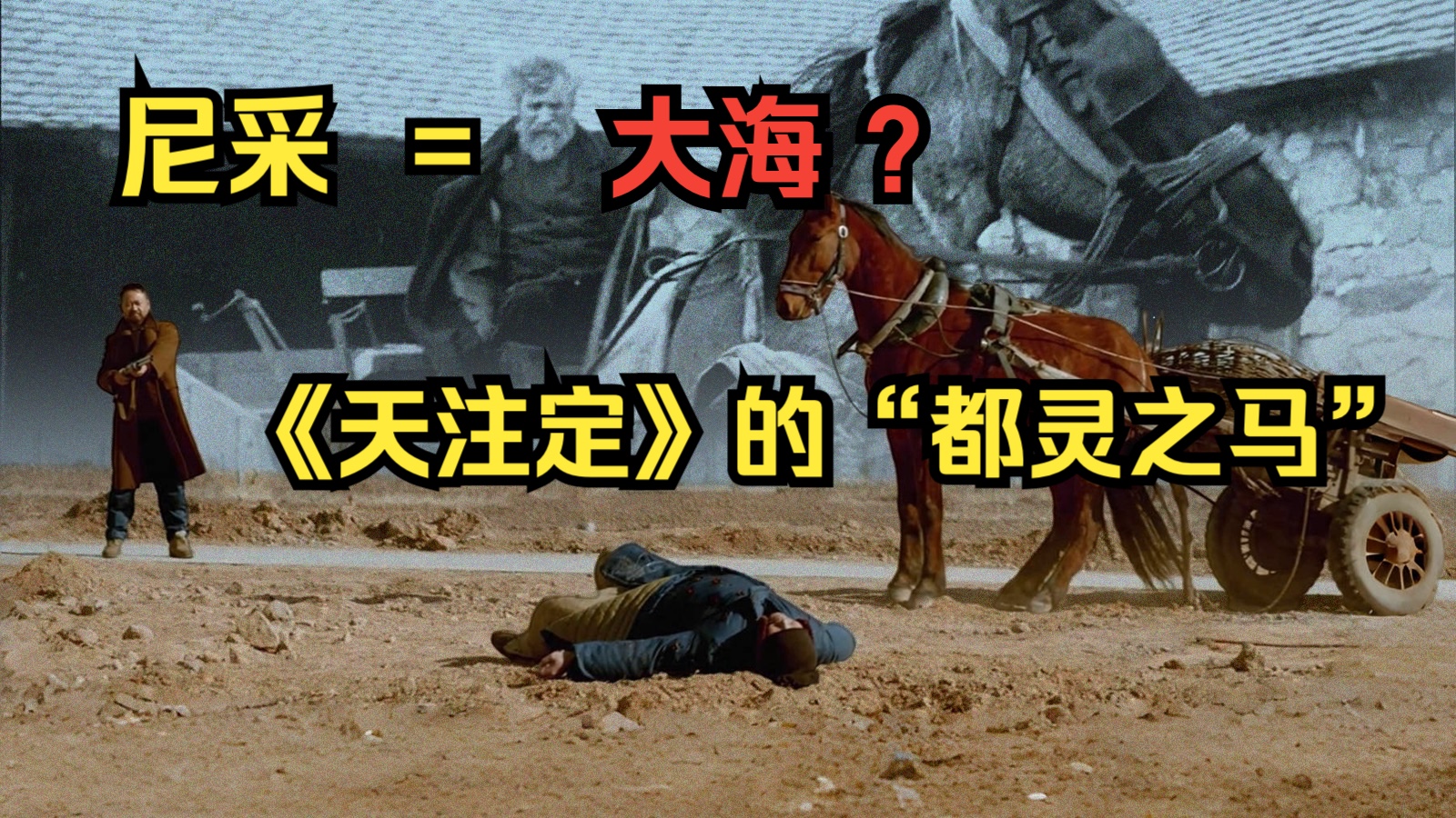 《天注定》为什么要用尼采“都灵之马”的隐喻？会计家窗台上的是什么？为什么“家具革命”？——《天注定》上一期拉片补充