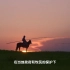 《中国影像方志·内蒙古》锡林浩特市 保护草原 牧民的行动
