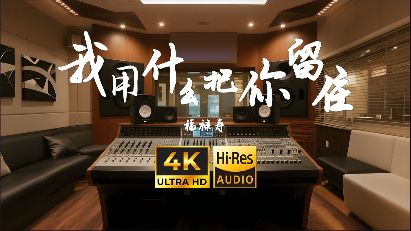 【4K | Hi-Res】我用什么把你留住-福禄寿