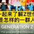 Z世代是什么世代